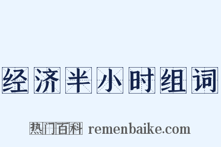 经济半小时组词是什么意思的图片